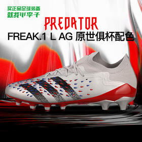 ADIDAS/阿迪达斯猎鹰FREAK.1高端AG世俱杯配色足球鞋Q46410