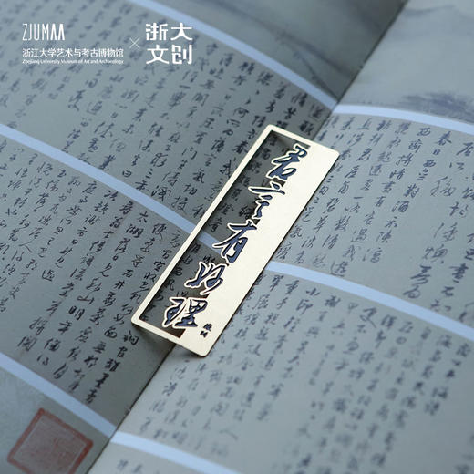 【浙大文创】三吴墨妙系列妙理金属书签 商品图5