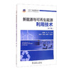 新能源与可再生能源利用技术(第二版) 商品缩略图0