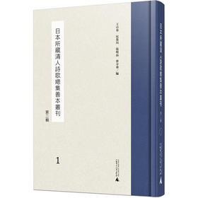 日本所藏清人诗歌总集善本丛刊（第二辑）（全24册）