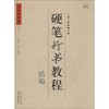 硬笔行书教程 商品缩略图0