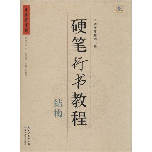 硬笔行书教程 商品图0