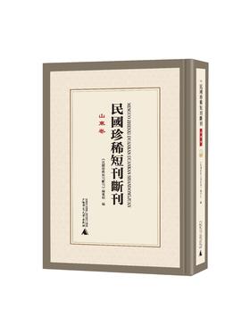 民国珍稀短刊断刊·山东卷（影印，全24册）