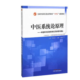 中医系统论原理 中医学与系统科学交叉的现代理论 全国中医药行业高等教育“十四五”创新教材 中医学 马淑然 主编9787513267724