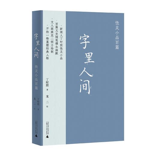字里人间——性灵小品百篇 商品图1