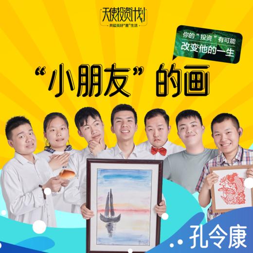 【孔令康作品】芜湖孤独症协会（5月29日画展结束后发货） 商品图1