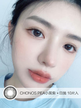 Chonos | PEA小黑柴 |日抛 | 10片入/无售后 | 14.2mm | 微小扩瞳自然上镜