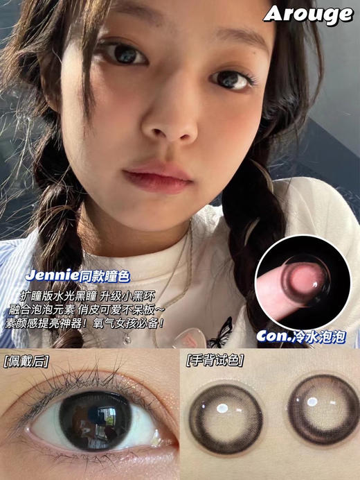 Arouge·年抛 泡泡系列 jennie同款 冷水泡泡/杏仁泡泡/奶芋泡泡 染色13.3mm /已经不记得第几批补货了/备注双眼度数 商品图2