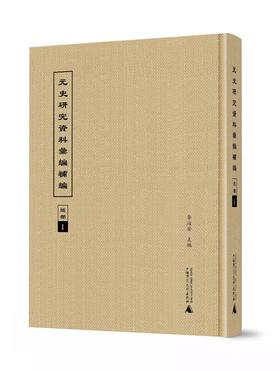 元史研究资料汇编补编