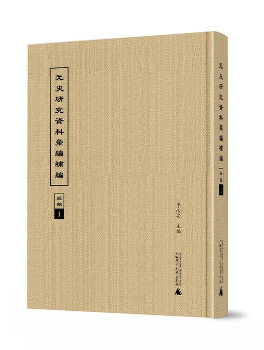 元史研究资料汇编补编 商品图0