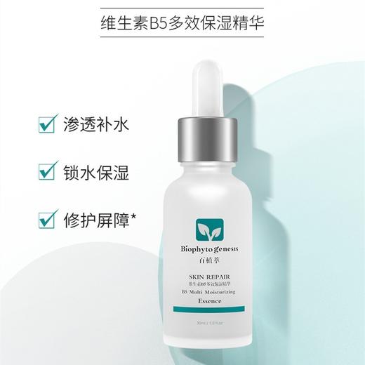 百植萃精华B5  30ml 商品图1