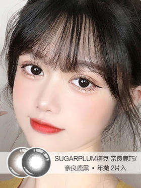 Sugarplum糖豆 | 奈良鹿巧/奈良鹿黑 | 年抛 |  14.2mm |  微小扩瞳心机透亮