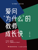爱问“为什么”的教师成长快 商品缩略图0