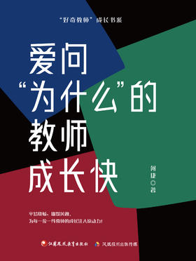 爱问“为什么”的教师成长快