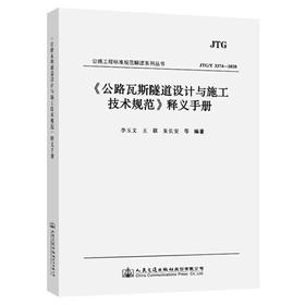 《公路瓦斯隧道设计与施工技术规范》释义手册