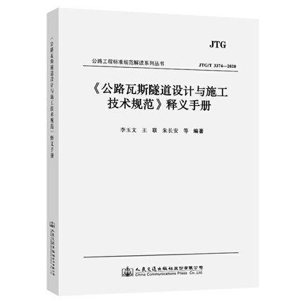 《公路瓦斯隧道设计与施工技术规范》释义手册 商品图0