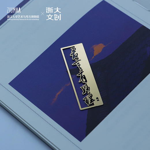 【浙大文创】三吴墨妙系列妙理金属书签 商品图4
