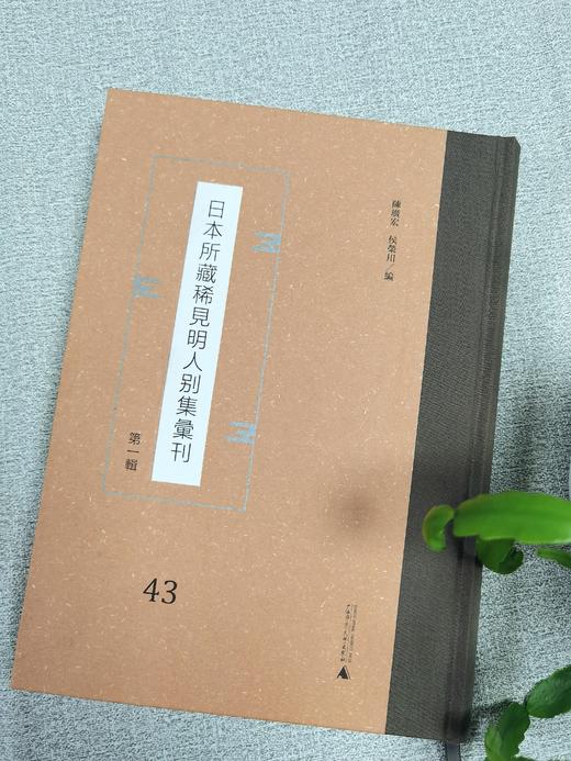 《日本所藏稀见明人别集汇刊》（第一辑）（全50册） 商品图2