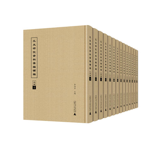 元史研究资料汇编补编 商品图1