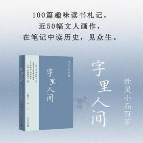 字里人间——性灵小品百篇