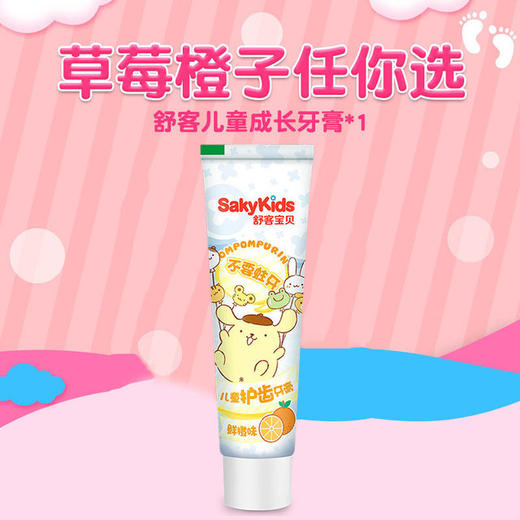 【牙膏】舒客护龈养牙低氟防蛀宝宝儿童成长牙膏 商品图1