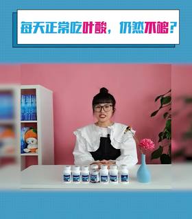 每天正常补充叶酸，为什么还是叶酸水平不足？