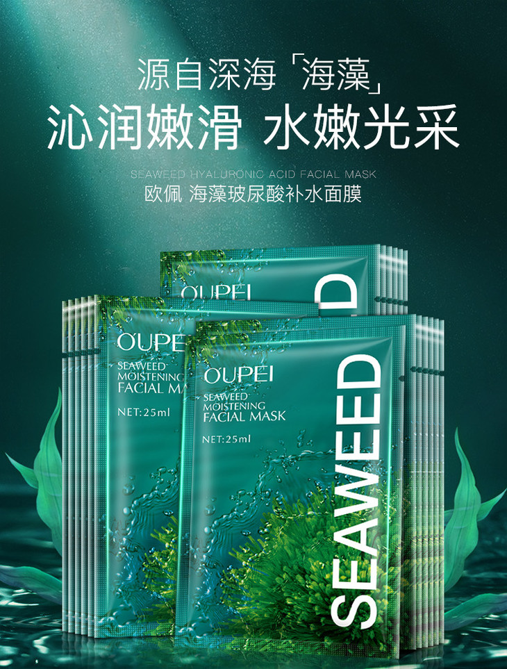 欧佩海藻玻尿酸补水面膜_01.jpg