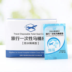 【马桶套】一次性马桶垫居家酒店旅行贴马桶套