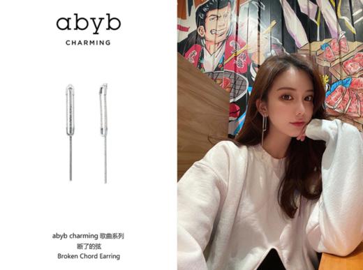 已下架【50代金券】abyb charming沈梦辰喜哥同款断了的弦耳环 CHA3EA004.潮快闪[福利品] 商品图3