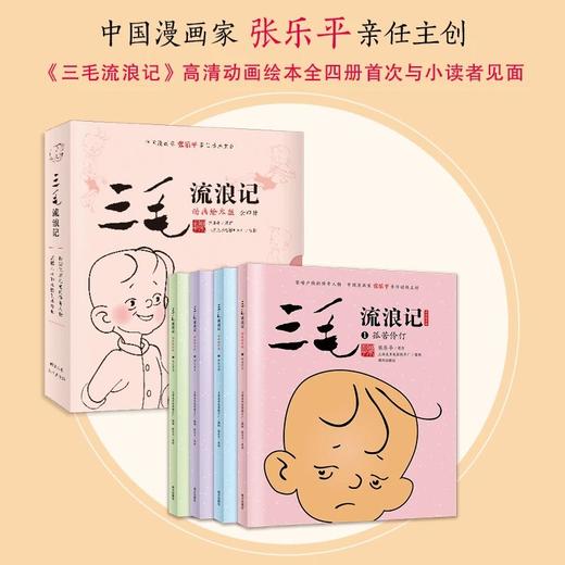 三毛流浪记 （动画绘本版 全4册）三毛之父张乐平亲任动画主创；专为3-6岁孩子打造的三毛动画绘本，高清原图无删减。 商品图0