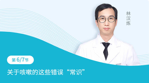 第6节：关于咳嗽的这些错误“常识” 商品图0