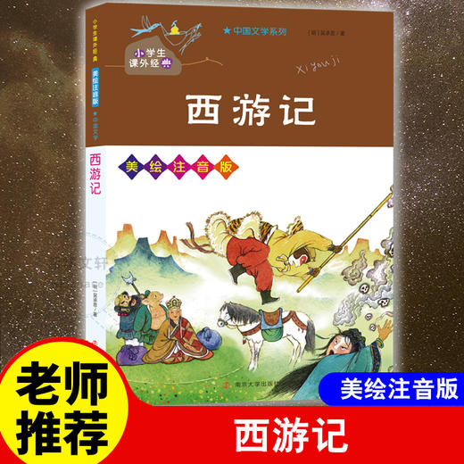 西游记(美绘注音版)/小学生课外经典/中国文学系列 商品图0