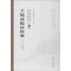 王旭高临证医案 第2版 商品缩略图0