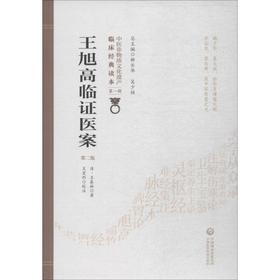 王旭高临证医案 第2版