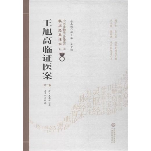 王旭高临证医案 第2版 商品图0