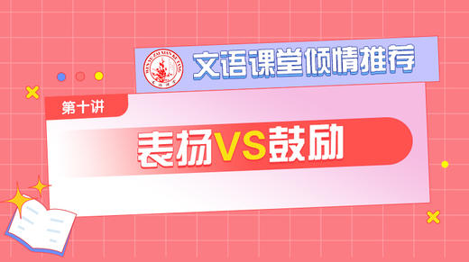 （十）表扬VS鼓励 商品图0