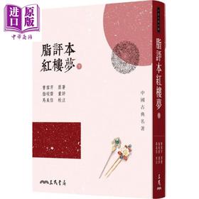 预售 【中商原版】脂评本红楼梦 下 港台原版 曹雪芹 三民书局 古典文学