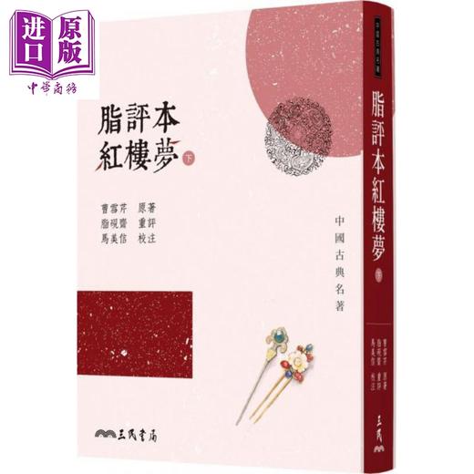 预售 【中商原版】脂评本红楼梦 下 港台原版 曹雪芹 三民书局 古典文学 商品图0