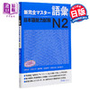 预售 【中商原版】新完全掌握 词汇 日语能力考试N2 日文原版 新完全マスター語彙 日本語能力試験N2 商品缩略图0