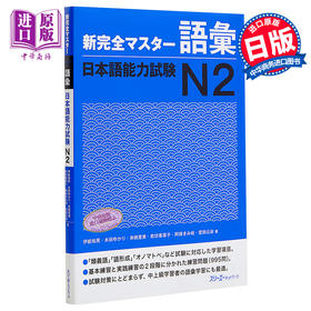 预售 【中商原版】新完全掌握 词汇 日语能力考试N2 日文原版 新完全マスター語彙 日本語能力試験N2