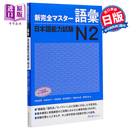 预售 【中商原版】新完全掌握 词汇 日语能力考试N2 日文原版 新完全マスター語彙 日本語能力試験N2 商品图0