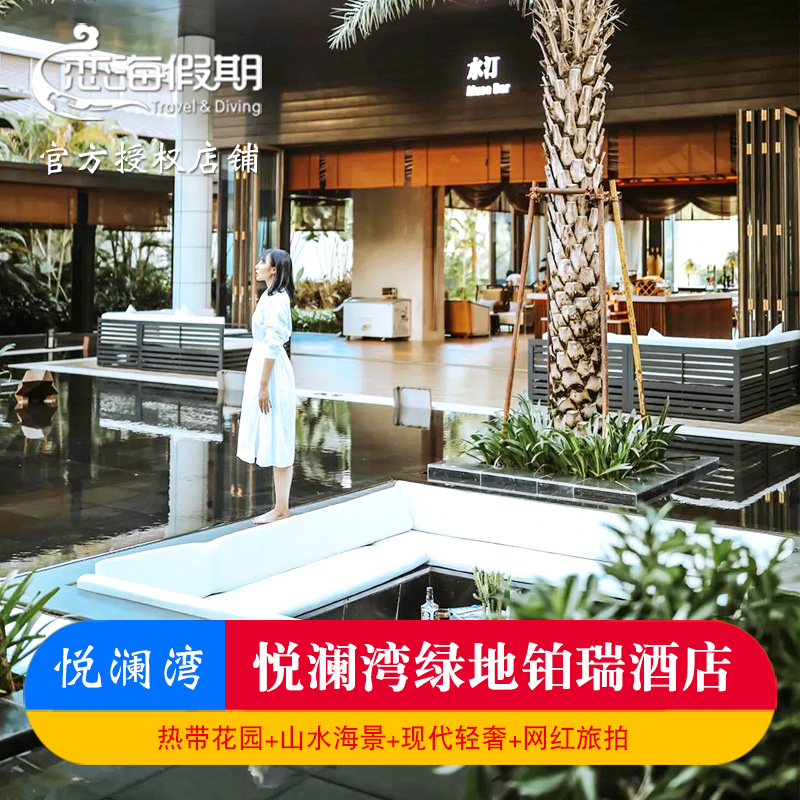 三亚悦澜湾绿地铂瑞酒店独栋海景房泳池别墅含早餐网红旅拍下午茶