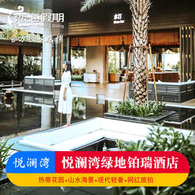 三亚悦澜湾绿地铂瑞酒店独栋海景房泳池别墅含早餐网红旅拍下午茶