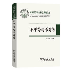 不平等与不对等：晚清中外旧约章翻译史研究(国家哲学社会科学成果文库)
