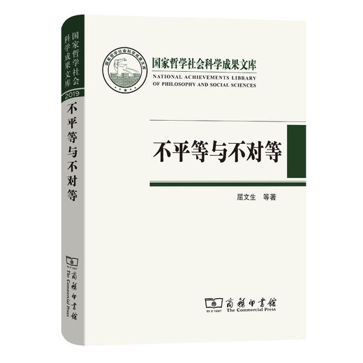 不平等与不对等：晚清中外旧约章翻译史研究(国家哲学社会科学成果文库) 商品图0