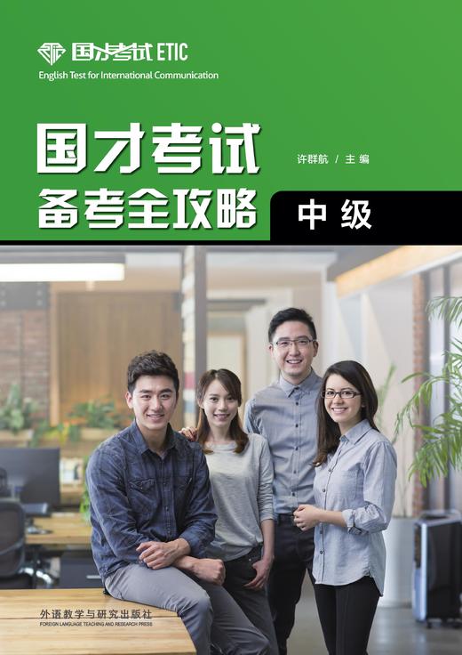 国才考试备考全攻略（中级）2021版 商品图0