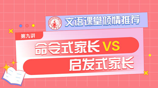 （九）命令式家长vs启发式家长 商品图0