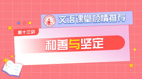 （十三）和善与坚定