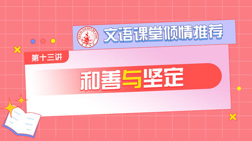 （十三）和善与坚定 商品图0