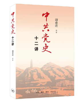 中共党史十二讲